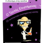  Ο τρελός επιστήμονας 